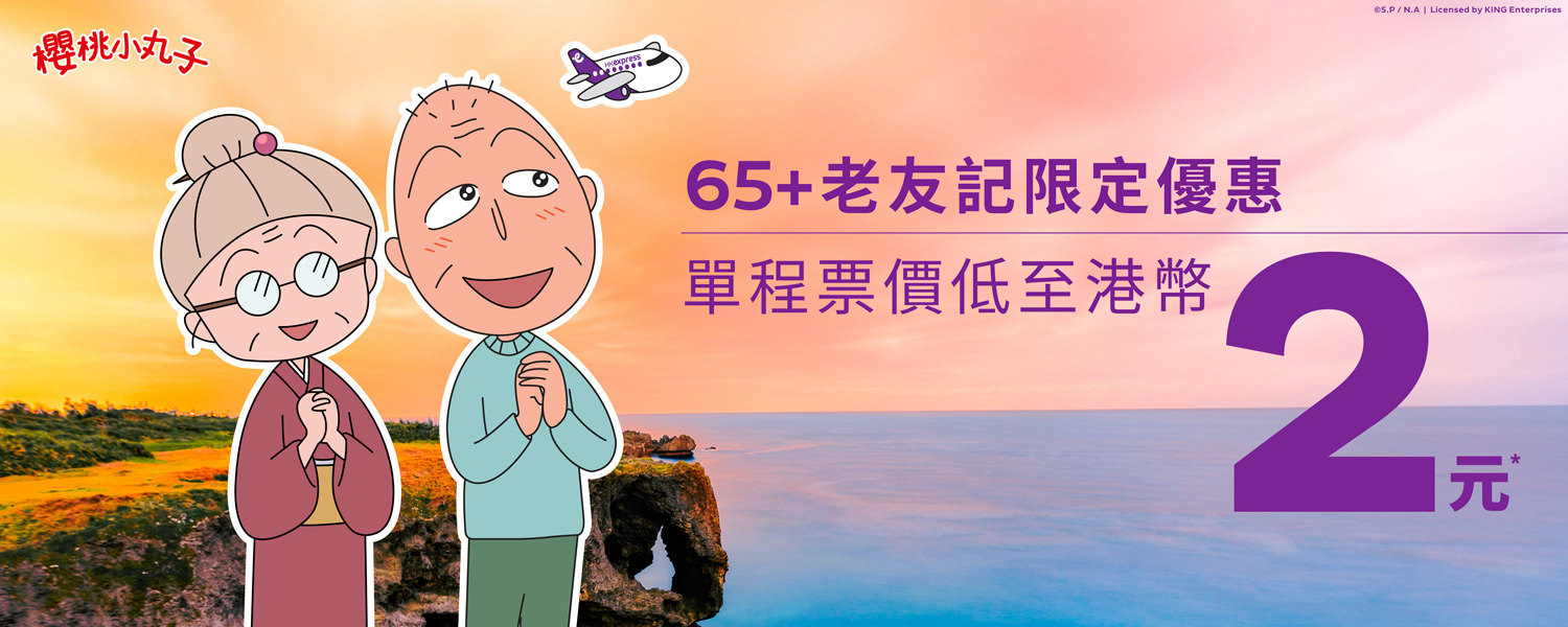 uo_2024-65plus-senior-travel-promotion_tc.jpg