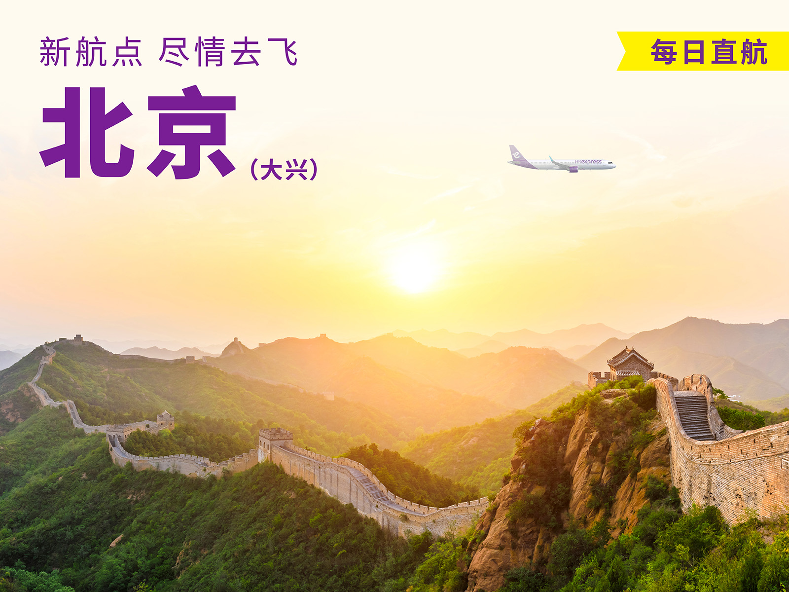 扩大飞行版图让大众尽情去飞 新航线助力促进京津冀与香港交流