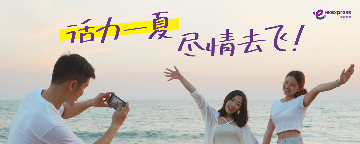 香港快运「暑假唞唞Gotta Go To-Gather!」